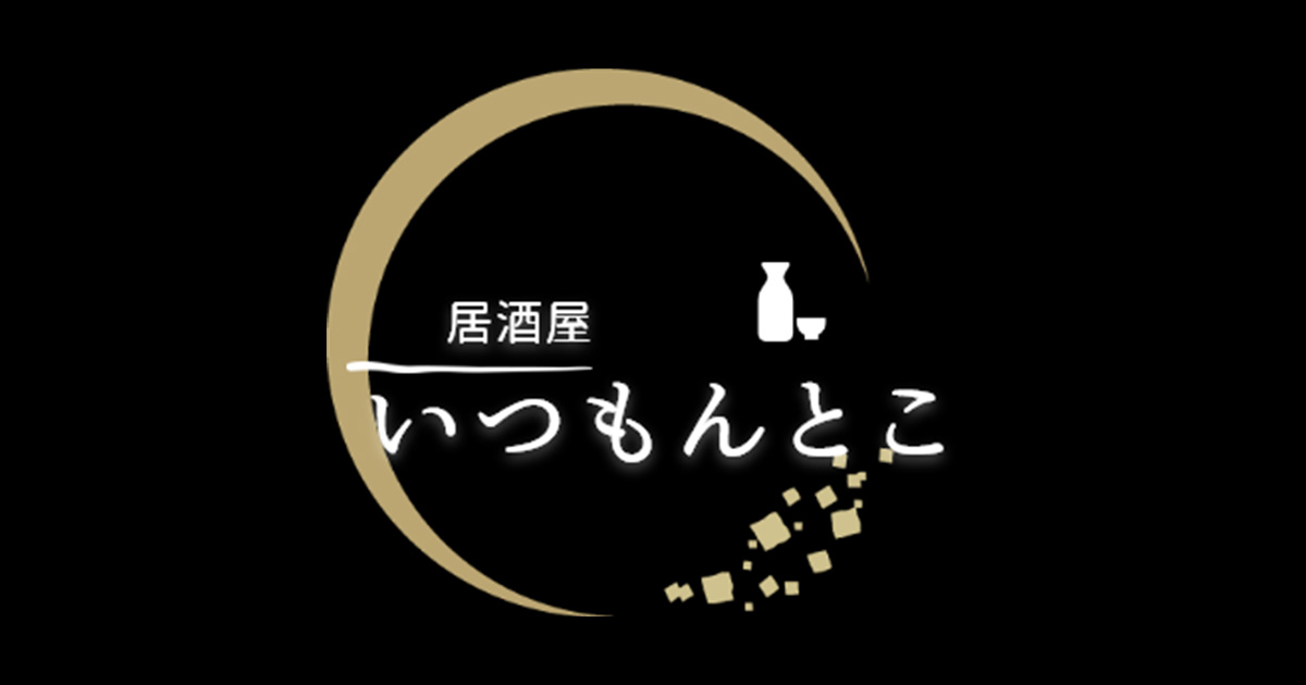 居酒屋ダイニングいつもんとこの外観